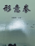 形意拳/劉敬儒內(nèi)家拳叢書(shū) 曬單實(shí)拍圖