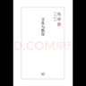 錢(qián)穆作品系列 文化與教育（精裝） 曬單實(shí)拍圖