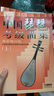 中國琵琶考級曲集(上下最新修訂版)/音樂(lè )考級系列叢書(shū)+中國琵琶考級練習曲+少年兒童琵琶教程 琵琶考級教材修訂版 琵琶練習曲曲譜樂(lè )譜教材書(shū)籍 上海音樂(lè )出版社 中國琵琶考級曲集 (上下最新修訂版） 曬單實(shí)拍圖