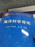 現貨包郵 海洋科學(xué)導論 高等教育出版社 馮士筰 李鳳岐 李少菁主編 海洋科學(xué)導論面向21世紀課程教材 曬單實(shí)拍圖