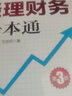 總經(jīng)理財務(wù)一本通 第3版 從零開(kāi)始讀懂財務(wù)學(xué)熟練駕馭財務(wù)工具用數據思考企業(yè)經(jīng)營(yíng)管理書(shū)籍財務(wù)基礎知識常識報表分析入門(mén)技巧 曬單實(shí)拍圖