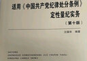 適用 中國共產(chǎn)黨紀律處分條例 定性量紀實(shí)務(wù)（第十版） 曬單實(shí)拍圖