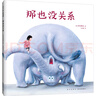 那也沒關(guān)系（“我的神奇馬桶”作者新書，讓孩子學會肯定自我，越讀越自信！） 曬單實拍圖