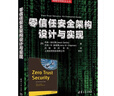 零信任安全架構設計與實現（網絡空間安全叢書） 曬單實拍圖
