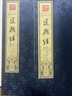 正版現貨速發(fā) 道德經(jīng)老子道德經(jīng)全集 宣紙線(xiàn)裝2冊 珍藏版 文白對照 原文注釋譯文 曬單實(shí)拍圖