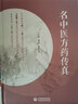 名中醫方藥傳真經(jīng)方大家黃煌團隊經(jīng)典著(zhù)作中國醫藥科技出版社 曬單實(shí)拍圖