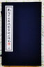 乾隆甲戌脂硯齋重評石頭記 脂硯齋批評本紅樓夢 宣紙線裝書籍 天津古籍出版社 國學經典古籍 曬單實拍圖