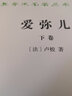 正版  愛彌兒：論教育（套裝上下卷）/漢譯世界學(xué)術(shù)名著叢書 商務(wù)印書館 曬單實(shí)拍圖