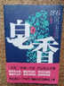 皂香 小說(shuō) 下冊皂香 浮石繼青瓷紅袖之后又一官場(chǎng)小說(shuō)書(shū)籍青瓷 皂香 浮石 曬單實(shí)拍圖