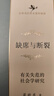 缺席與斷裂：有關(guān)失范的社會(huì )學(xué)研究（中華當代學(xué)術(shù)著(zhù)作輯要） 曬單實(shí)拍圖