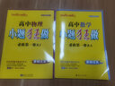 小題狂做必修一2026高一上冊必修第一冊同步練習(xí)冊數(shù)學(xué)物理化學(xué)必修1限時小練專項提優(yōu)訓(xùn)練教輔基礎(chǔ)訓(xùn)練新教材新高考 【2本】數(shù)學(xué)+物理 人教版 曬單實拍圖