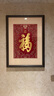 南京歷代云錦博物館福字錦上添花非遺手工掛畫刺繡客廳玄關(guān)裝飾畫高檔新年禮品送長輩 二則錦上添花鏡框畫 55*75*5cm 曬單實拍圖