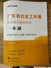 廣東社工2024】中公2024廣東省社區(qū)工作者考試用書教材歷年真題庫(kù)模擬試卷招聘題庫(kù)一本通公共基礎(chǔ)知識(shí)廣東雙百社區(qū)招聘社工網(wǎng)格員初級(jí)中級(jí)資料專職韶關(guān)湛江肇慶江門茂名廣州深圳珠海汕頭佛山市 教材+真題（ 曬單實(shí)拍圖