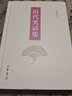 歷代笑話集 曬單實(shí)拍圖