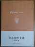 朵云名家藝術(shù)講堂·書法創(chuàng)作十講 曬單實(shí)拍圖
