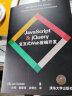 JavaScript & jQuery 交互式Web前端开发 实拍图