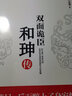正版 雙面詭臣 和珅傳 帝王心腹和珅秘傳全傳秘史和珅書(shū)籍 權力運行法則政治頭腦商人謀略權術(shù)智慧 歷史 曬單實(shí)拍圖