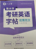 六品堂考研英語(yǔ)高分寫(xiě)作字帖衡水體練字帖句句真研5500必備詞匯真相作文英一英二歷年真題大學(xué)生單詞 曬單實(shí)拍圖