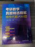 多品可選】現貨考研數學(xué)真題精選精解 高等數學(xué)600題+概率論與數理統計200題+線(xiàn)性代數200題 吉米多維奇系列 張天德 山東科學(xué)技術(shù)出版社 高數線(xiàn)代概率論三本套 曬單實(shí)拍圖