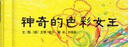 神奇的色彩女王 德國繪本大獎 國際繪本大師尤塔·鮑爾做品  3-6歲（啟發(fā)出品） 曬單實拍圖