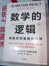 數(shù)學(xué)的邏輯 劍橋數(shù)學(xué)博士鄭樂雋著 消除對數(shù)學(xué)的恐懼和偏見 超越無窮大 數(shù)學(xué)思維 邏輯的力量 作者 數(shù)學(xué)科普 重新認(rèn)識數(shù)學(xué) 中信出版社 曬單實(shí)拍圖