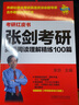 2023張劍考研英語(yǔ)閱讀理解精練100篇(蘋(píng)果英語(yǔ)考研紅皮書(shū)) 曬單實(shí)拍圖