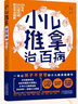 小兒推拿治百?。阂槐咀尯⒆硬皇茏?，家長不折騰的小兒推拿健康書 曬單實拍圖