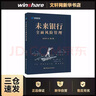 未來銀行全面風(fēng)險管理 中國金融出版社 趙志宏,金鵬 著 新華正版書籍包郵 曬單實拍圖