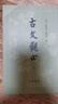 古文觀(guān)止(上下) 曬單實(shí)拍圖