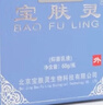 【藥房直售】寶膚靈北京寶膚靈乳液燒燙保膚蚊蟲(chóng)咬祛痘傷膏瘙癢止 60克一盒 曬單實(shí)拍圖