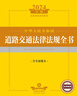 2024年中華人民共和國道路交通法律法規(guī)全書：含全部規(guī)章 曬單實拍圖