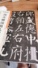 墨點(diǎn)字帖 顏真卿顏勤禮碑 毛筆字帖（視頻版）館藏珍本中國碑帖高清彩色精印視頻技法解析本 顏真卿顏勤禮碑毛筆字帖 曬單實(shí)拍圖