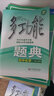多功能題典·初中化學(xué)（第4版）（全新修改版） 曬單實拍圖