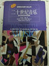 二十世紀(jì)音樂——現(xiàn)代歐美音樂風(fēng)格史 諾頓音樂斷代史叢書 羅伯特摩根 上海音樂出版社 曬單實(shí)拍圖