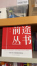 前途叢書（該入哪一行 高手來(lái)幫忙/寫給當(dāng)代人的職業(yè)選擇指南） 曬單實(shí)拍圖
