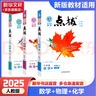 【2026學(xué)年】2025秋新版點(diǎn)撥九年級上冊語(yǔ)文數學(xué)物理化學(xué)人教版 初三教材知識點(diǎn)梳理解讀同步練習題中考教材全解讀 9年級上下冊可選 同步課本全解全析 九年級上冊【數理化】人教版（25秋新版） 曬單實(shí)拍圖