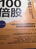 股市中的100倍股 一位杰出的證券分析師告訴你如何充分利用投資機會(huì ) (美)托馬斯·W.菲爾普斯 著(zhù) 馬林梅 譯 中國青年出版社 書(shū)籍 圖書(shū) 曬單實(shí)拍圖