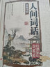 人間詞話圖解詳析全彩珍藏版精裝書 曬單實(shí)拍圖