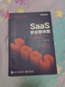 SaaS創(chuàng)業(yè)路線圖 to B產品、營銷、運營方法論及實戰(zhàn)案例解讀 吳昊著 曬單實拍圖