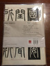 鄧石如篆書千字文 零基礎跟著視頻學描紅 毛筆篆書書法入門練字帖 毛邊紙描紅40張 初學基礎 華夏萬卷 曬單實拍圖