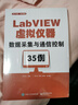 LabVIEW虛擬儀器數(shù)據(jù)采集與通信控制35例 曬單實(shí)拍圖