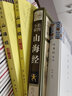 山海經(jīng)譯注（圖文本）{全二冊} 曬單實拍圖