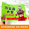 奧特曼簡(jiǎn)筆畫大全 奧特曼佐菲 兒童奧特曼畫畫本幼兒園簡(jiǎn)筆畫手繪涂色本 曬單實(shí)拍圖