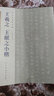 古代名家小楷 王羲之王獻(xiàn)之小楷 曬單實(shí)拍圖