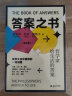 答案之书：叔本华、尼采、帕斯卡写给大家的人生问题解答书（100种幸福 100种活法 100种思维3本套） 实拍图