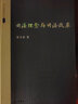 張文顯法學(xué)文選（卷7）：司法理念與司法改革 曬單實(shí)拍圖