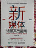 新媒體運(yùn)營實(shí)戰(zhàn)指南 社群運(yùn)營 短視頻運(yùn)營 直播運(yùn)營 微信運(yùn)營 曬單實(shí)拍圖