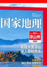 【含增刊可選】中國國家地理雜志2025年新刊訂閱 地理知識科普百科全書中國旅游百科指南期刊 中國國家地理增刊-涼山州特刊 曬單實拍圖