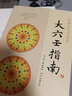 【正版包郵】大六壬指南 珍本大六壬叢刊 陳公獻(xiàn)撰 鄭同點(diǎn)校 曬單實(shí)拍圖