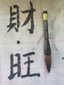 上海周虎臣毛筆黃賓虹山水山馬毛兼毫斗筆大號潑墨國畫(huà)專(zhuān)用專(zhuān)業(yè)級 曬單實(shí)拍圖